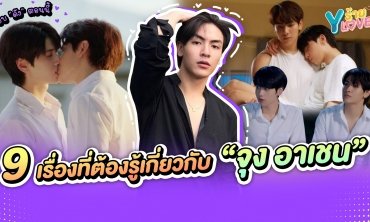 9 เรื่องที่ต้องรู้เกี่ยวกับ "จุง อาเชน" พระเอกจากซีรีส์ "แล้วแต่ดาว" | Yร้าย YLove