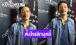 พระเอกหนุ่ม! ตั้งใจเลิกบุหรี่ ลั่นไม่อยากสร้างครอบครัวเป็นความรู้สึกช่วงหนึ่ง