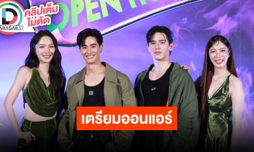 “เต-นิว-แจน-มุก” ฟอร์มทีมเฉพาะกิจล่าท้าผี “บ้านหลอน on sale”
