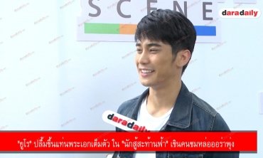 "ยูโร" ปลื้มขึ้นแท่นพระเอกเต็มตัว ใน "นักสู้สะท้านฟ้า" เขินคนชมหล่อออร่าพุ่ง