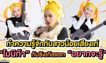 ทำความรู้จักกับสาวน้อยเสียงเท่ "โมนิก้า" กับซิงเกิลแรก "อยากจะรู้" | ดาราเดลี่บันเทิง WeekEND 