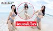 เสิร์ฟแรง! ดาราสาวสวยอวดความขาวเนียนร้อนแรงไม่ไหว