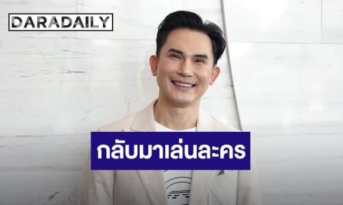 “บี๋ สวิช” หวนคืนจอเล่นละครอีกครั้ง อายุมากขึ้นต้องดูแลสุขภาพหนัก