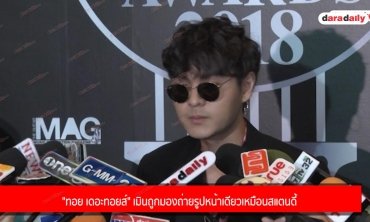 "ทอย เดอะทอยส์"  เมินถูกมองถ่ายรูปหน้าเดียวเหมือนสแตนดี้