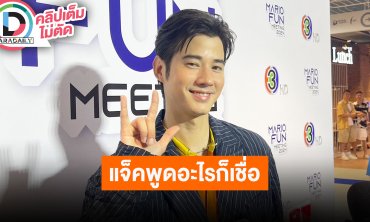 “มาริโอ้” เผยโปรเจ็คท์พิเศษ “ลาบูบู้มาริโอ้” ขำตนเกิดมาชดใช้กรรม “แจ็ค แฟนฉัน” พูดอะไรเชื่อหมด