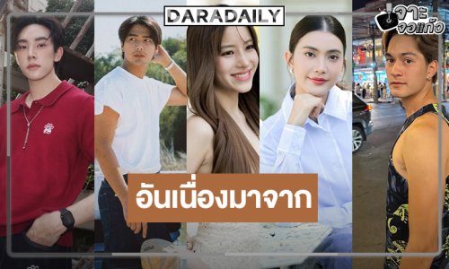 รวมดาวรุ่งสวยหล่อเสิร์ฟโปรเจ็คท์ใหม่น่าสนใจมาก