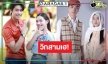 เปิดเรตติ้ง “เรือนทาส-รักท่วมทุ่ง” ละครมาแรง “อ๊ะอาย-ตี๋-ออกัส-น้ำฟ้า” ยิ้มออก!