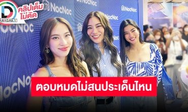 “ก้อย-นัตตี้-ดรีม” ตอบไม่เกี่ยวเจอดราม่าจนประกาศเลิกทำรายการ ชวนแฟนๆมาเจอกันที่แฟนมีต