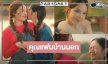 “พี่ฉอด” จัดให้ ส่ง “ลูกหมี-ซอนญ่า” พิสูจน์รักแท้กลางท้องทุ่ง   