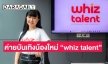 ค่ายบันเทิงน้องใหม่ “whiz talent” ฉีกแนวโดดเด่นปั้นนักกีฬาป้อนวงการบันเทิง นั่งแท่นบริหารโดย “ปิ๋ม เสาวณีย์”