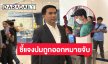 “เอก สายไหมต้องรอด” ชี้แจงปมถูกออกหมายจับข้อหา พ.ร.บ. คอมฯ ยันยังไม่เห็นหมายจับทุกอย่างทำเพื่อประชาชน
