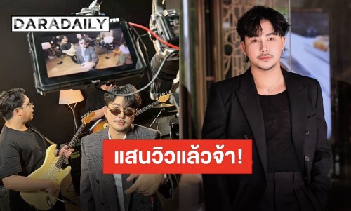 “บาส อาทิตย์” ขอบคุณแสนวิวแรก “ลองเปิดใจ” ซิงเกิลแรกในชีวิต ไปกันต่อวัยรุ่น!!