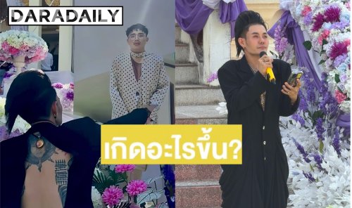 เกิดอะไรขึ้น? “เก่ง ธชย” เจอดราม่าถล่ม หลังใส่ชุดนี้ไปส่ง “น้องโย” วันฌาปนกิจ เจอติติงลืมกาลเทศะ!
