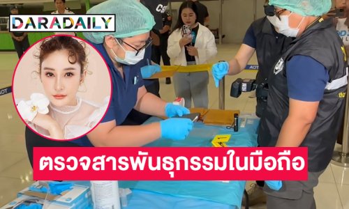 “ดีเอสไอ” ตรวจสารพันธุกรรม ในมือถือ “แตงโม”
