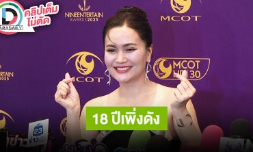 “ก้านตอง ทุ่งเงิน” เพลง “กุหลาบ” พาปัง ทัวร์งานฉ่ำ เล่าพระเคยทักถ้าทำผ้าป่าครบ 3 ปีแล้วจะดัง!
