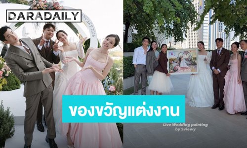 “แอฟ” มอบของขวัญแต่งงานสุดพิเศษให้ “ลูกน้ำ” พี่สาว “นนกุล”