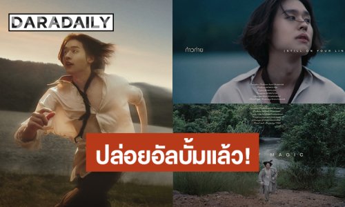 “บิวกิ้น” ปล่อยอัลบั้มเต็ม “Grow With The Flow” 8 บทเพลง Diary ที่บันทึกช่วงเวลาของตัวเอง