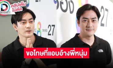 “ฟิล์ม รัฐภูมิ” แถลงหลังมีดราม่าแอบอ้าง “หนุ่ม กรรชัย” ขอโทษพร้อมเผยความจริงในทุกมุม