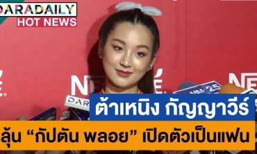 "ต้าเหนิง" ลุ้นเชียร์คู่ "กัปตัน-พลอย" เปิดตัวแฟน