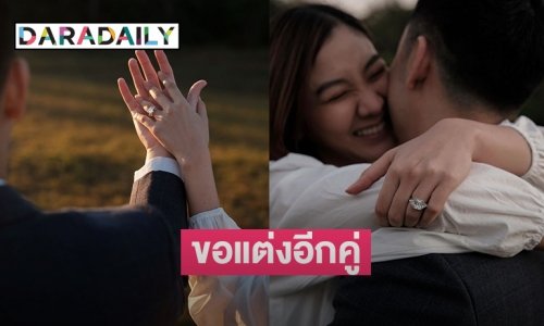 เตรียมสละโสดอีกคู่! พิธีกรสาว ถูกแฟนหนุ่มนักธุรกิจขอแต่งงานแล้ว