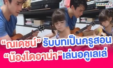“ณเดชน์” รับบทเป็นครูสอน “น้องไดอาน่า” เล่นอะคูเลเล่