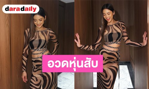 “โยเกิร์ต ณัฐฐชาช์“ ทวงคืนบัลลังก์ความแซ่บ! อวดหุ่นสับในชุดเว้าสูงลายม้าลาย