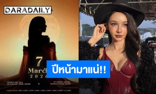 ต้นปีเตรียมปัง “BOWKYLION” ผุดคอนเสิร์ตใหญ่ครั้งใหม่ ปักหมุดล็อควัน 7 มีนาคม 2026