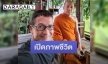 เปิดภาพชีวิตครองผ้าเหลืองนาน 20 ปี พระสิวะ
