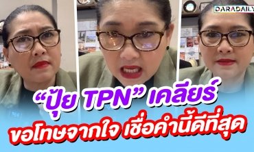 “ปุ้ย TPN” เคลียร์ปมดราม่า พร้อมขอโทษจากใจ เชื่อคำว่าขอโทษมันดีที่สุด