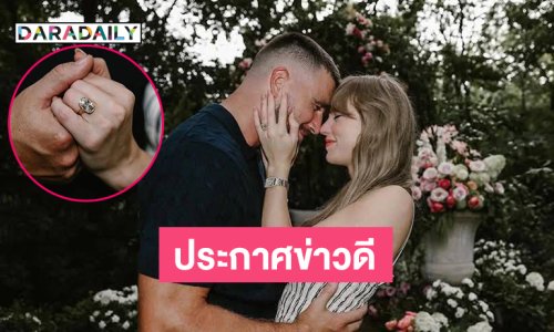 ประกาศข่าวดี “เทย์เลอร์ สวิฟต์” หมั้นกับซุปตาร์นักอเมริกันฟุตบอล “ทราวิส เคลซี”
