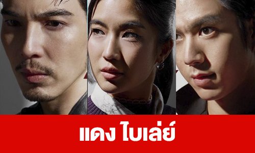 เรื่องย่อ “แดง ไบเล่ย์”
