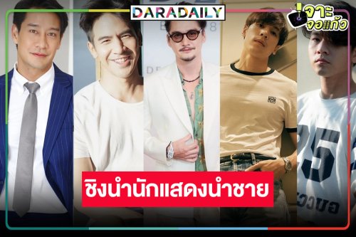 “เจษ-ป้อง-โป๊ป-อนันดา-โทนี่” ชิงดำนักแสดงนำชายยอดเยี่ยม