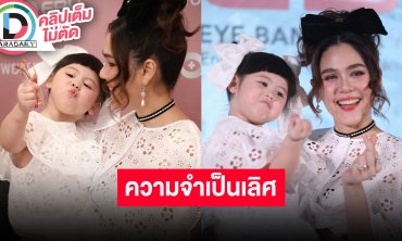 “ชมพู่ อารยา” ชม “น้องแอบิเกล” ความจำดี บรีฟออกงานแต่ละครั้งทำได้ แต่อยู่ที่อารมณ์เด็ก