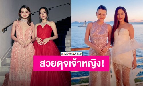 ส่องลุค! “ฟรีน-เบ็คกี้” สวยดุจเจ้าหญิง 2 ลุคร่วมงานเทศกาลหนังเมืองคานส์ ประเทศฝรั่งเศส