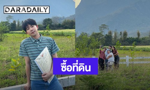 “มอส มัดจุก” ควักเงินซื้อที่ดินที่เชียงดาวสำเร็จ ความฝันเป็นจริงทำได้แล้ว!