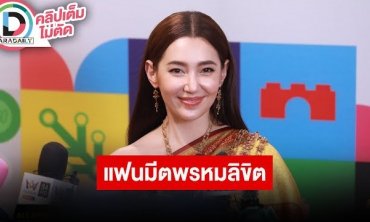 “เบลล่า” ตื่นเต้นเตรียมมีแฟนมีตติ้ง “พรหมลิขิต” เล่าผิดคิวในละครจนบาดเจ็บ อัปเดทธุรกิจขนม