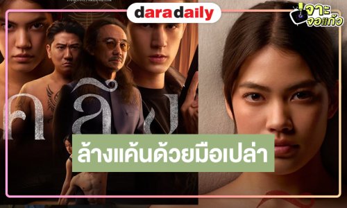 พร้อม “คลึง” แล้ว!! รอดู “ชาร์เลท-เทศน์” ล้างแค้นเปลี่ยนการนวดมาทำร้ายคนด้วยมือเปล่า!?