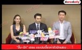 "อั้ม-นัท" แถลง แจงปมเบี้ยวค่าตัวนักแสดง