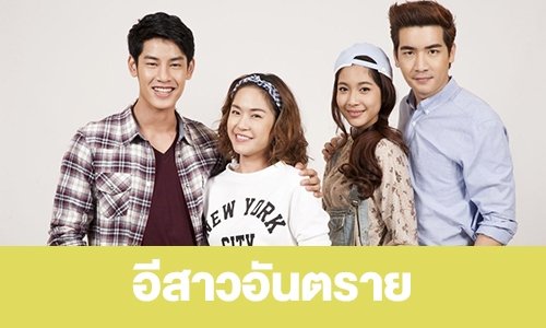 เรื่องย่อ “อีสาวอันตราย”