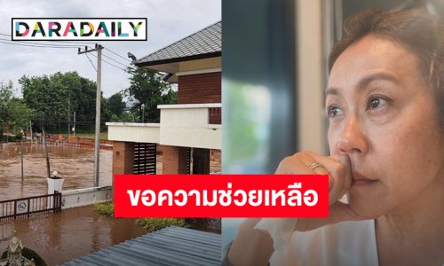 “บุ๋ม รัญญา” ขอความช่วยบ้านที่ จ.แพร่ เจอน้ำท่วม คุณพ่อป่วยเป็นอัมพาต หน่วยราชการติดต่อไม่ได้