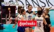 ทำดีที่สุดแล้ว! “วอลเลย์บอลหญิงไทย” ต้าน “โปแลนด์” ไม่ไหว พ่าย 3 เซตรวดศึกชิงแชมป์โลก