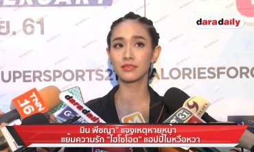 "มิน พีชญา" แจงเหตุหายหน้า แย้มความรัก "ไฮโซโอ๊ต" แฮปปี้ไม่หวือหวา