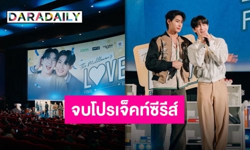 “พี่เจตคนกลาง” ลาจอประทับใจ “ยิม ปริญญากรณ์” กลั่นความในขอบคุณจากใจสำหรับโปรเจ็คท์ดีๆ