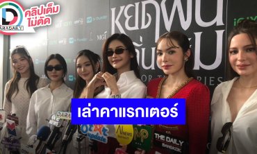 “อิงฟ้า-ชาล็อต-หลิน-มีนา” นำทีมเผยตื่นเต้น “หยดฝนกลิ่นสนิม” ใกล้ออนแอร์ พร้อมเล่าคาแรกเตอร์