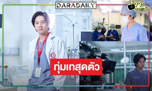 “โทนี่ รากแก่น” กับบทหมอศัลยแพทย์หัวใจและทรวงอกจาก “หมอตลอดกาล”