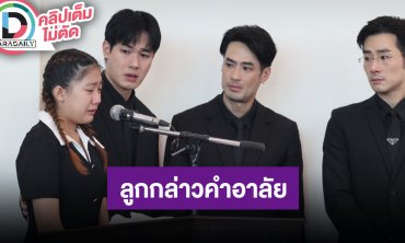 “บอย-หน่อง-ภัทร์-วันใหม่” กล่าวอำลา “แม่งามทิพย์” เป็นครั้งสุดท้าย