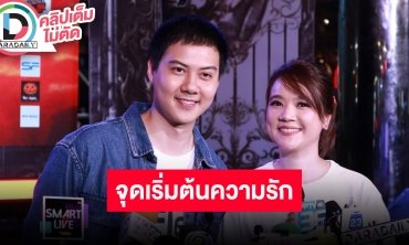 “ต้น - เซน” เล่าจุดเริ่มต้นจากเพื่อนเลื่อนขั้นเป็นแฟน คบกันมาปีกว่า