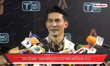 “เคน ธีรเดช" แย้มของขวัญชิ้นพิเศษ HBD ”น้องจุน”