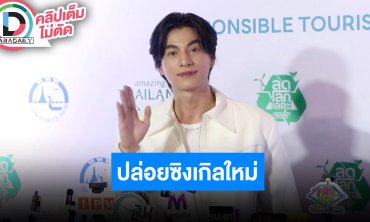 “กลัฟ คณาวุฒิ” ตื่นเต้นขึ้นโชว์เทศกาลดอกไม้ที่ญี่ปุ่น ชวน “ท็อป Lazyloxy” ทำซิงเกิลใหม่