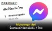 Messenger ล่ม! ขึ้นเทรนด์ทวิตฯ อันดับ 1 ไทย